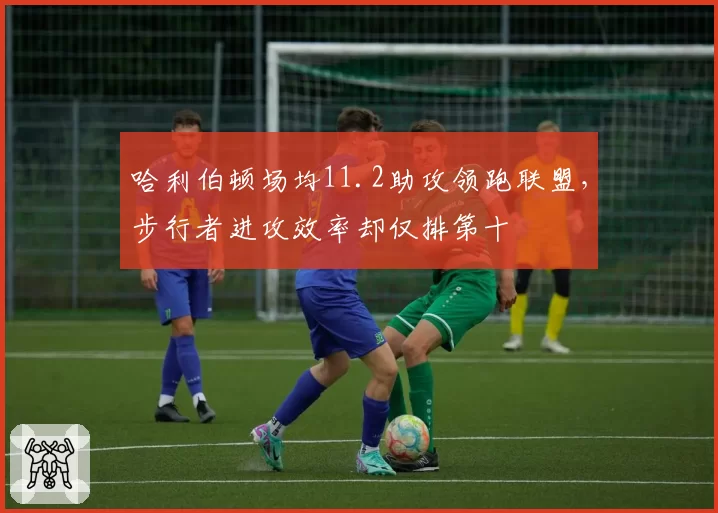 哈利伯顿场均11.2助攻领跑联盟,步行者进攻效率却仅排第十
