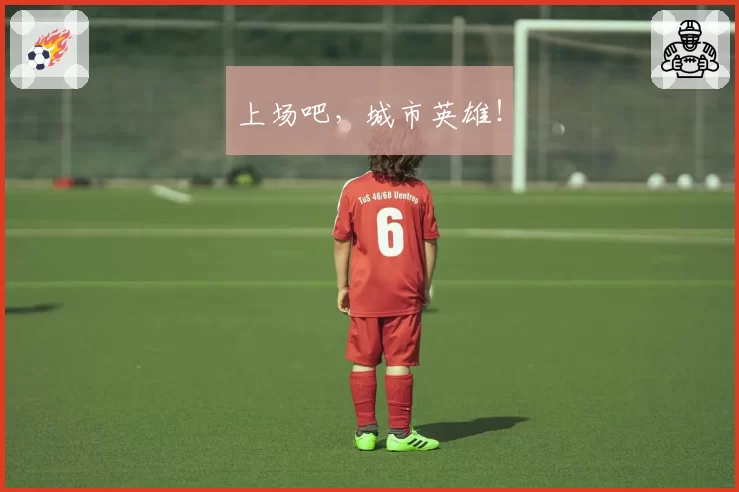上场吧，城市英雄！