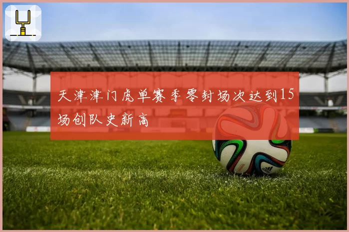 天津津门虎单赛季零封场次达到15场创队史新高