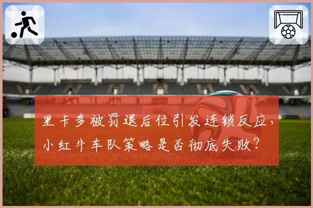 里卡多被罚退后位引发连锁反应，小红牛车队策略是否彻底失败？