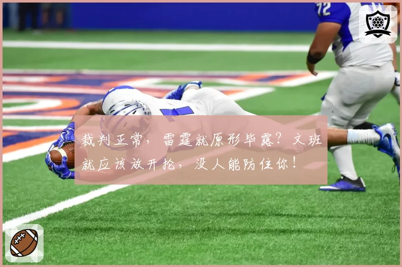 裁判正常,雷霆就原形毕露?文班就应该放开抡,没人能防住你!