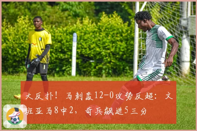 大反扑！马刺轰12-0攻势反超：文班亚马8中2，奇兵飙进5三分