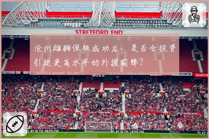 沧州雄狮保级成功后，是否会投资引进更高水平的外援前锋？