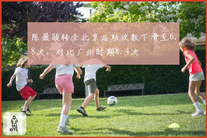 陈盈骏转会北京后助攻数下滑至6.8次,对比广州时期8.4次