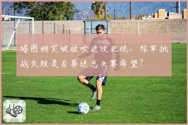 塔图姆突破被吹进攻犯规，绿军挑战失败是否葬送总决赛希望？