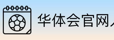 华体会官网入口地址 Logo